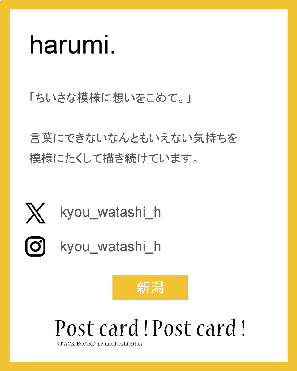 stack_board's tweet image. harumi.

「ちいさな模様に想いをこめて。」

言葉にできないなんともいえない気持ちを
模様にたくして描き続けています。

X：@kyou_watashi_h
ig：kyou_watashi_h

新潟

#スタックボード企画展_ポストカード2025
で他の作家さんも見られます！