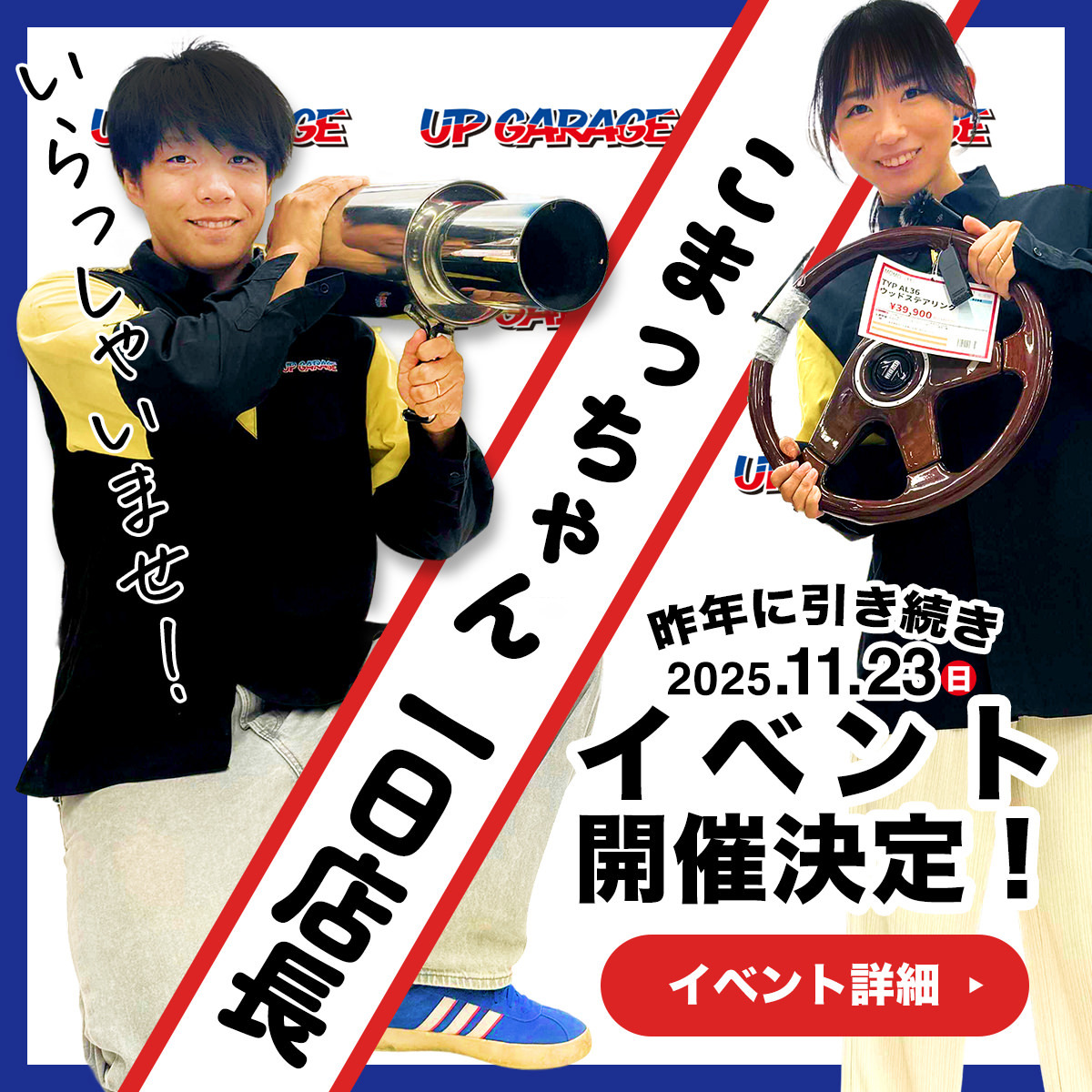 いよいよ明日！お待ちしております！