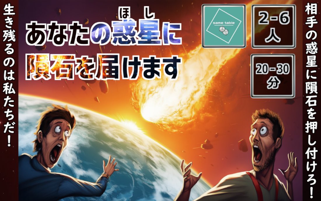 sametable215's tweet image. 相手の地球に隕石を押し付け、自分たちだけ生き残るゲーム
「あなたの惑星に隕石を届けます」予約受付は本日の23:59までで締め切りとなります。
ご予約される方は是非！！！

予約フォーム
forms.gle/LtfinCRV9rjSDf…

説明書
note.com/preview/na5678…

#ゲームマーケット2025秋
#ゲムマ2025秋