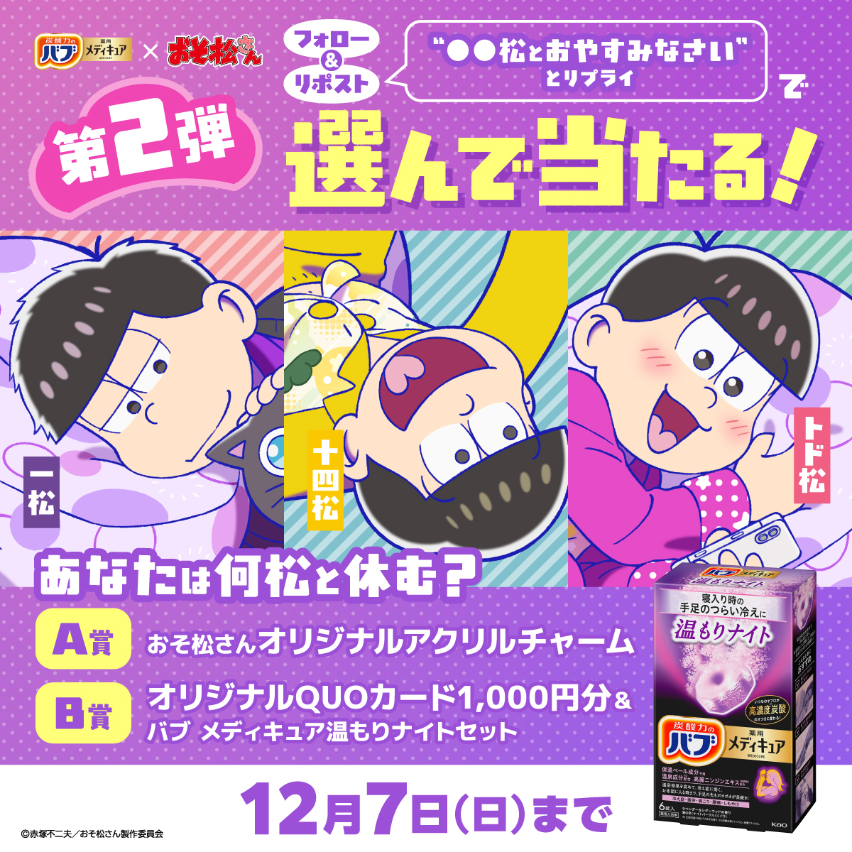 💜💛🩷

バブメディキュア×おそ松さん🌙
第2弾(一松・十四松・トド松)
総計300名様に
オリジナルグッズやQUOカードを🎁

💜💛🩷

➊<a href="/bub_jp/">バブ公式</a>をフォロー
➋この投稿を12/7迄にリポスト
➌応募したいキャラクターを選び“●●松とおやすみなさい”とリプライ
温もりナイト商品画像を添えると当選確率⤴️