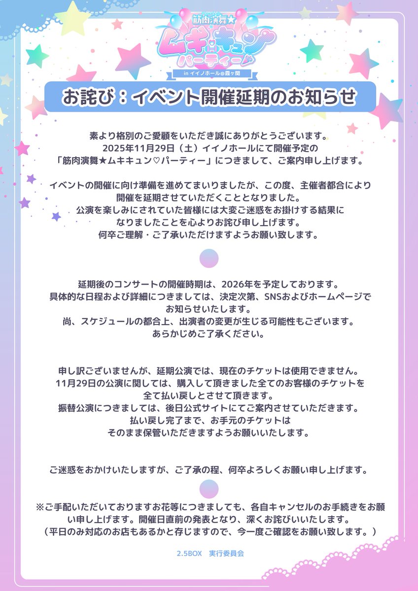 2_5box's tweet photo. 【お詫び】【重要】
◆イベント開催延期のお知らせ◆
11月29日開催予定の「筋肉演舞★ムキキュン♡パーティー」は、諸般の事情により開催を延期させていただくこととなりました。
払い戻しの詳細はHP、下記の画像をご参照ください。
また、延期日につきましては引き続きHP・Xにて、告知させていただきます。

楽しみにしてくださった皆様、ご準備いただいた皆様へ心よりお詫び申し上げます。
HP：https://t.co/CQbLJm0L1N　#ムキキュン #2_5BOX
