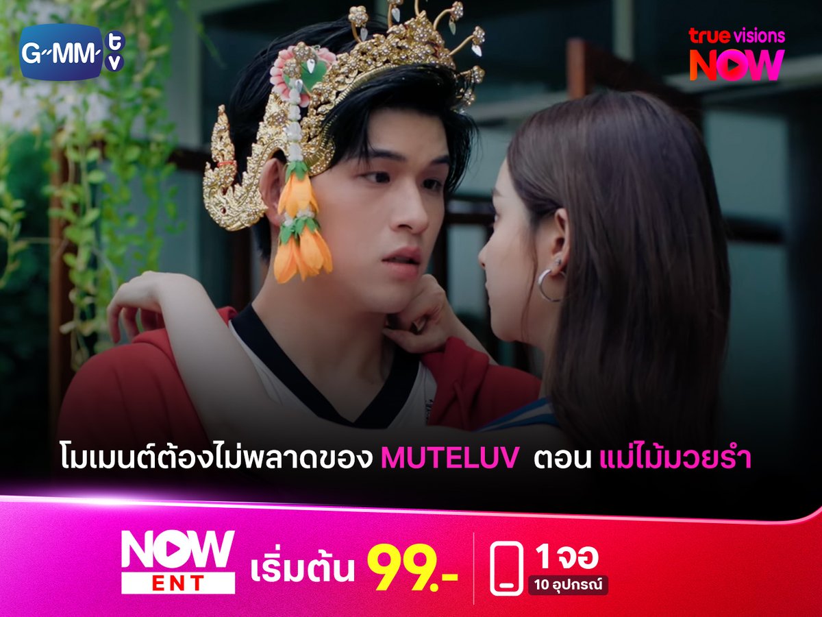 TrueVisions's tweet photo. โมเมนต์ต้องไม่พลาดของ Muteluv ตอน แม่ไม้มวยรำ #MuTeLuv #MuTeLuvFistFootFusion #MuTeLuv #skywongravee #PrimChanikarn #MuTeLuvFistFootFusionEP1 

อ่านต่อได้ที่👉 https://t.co/3kRwjgtdiB https://t.co/KSWxIauWdY