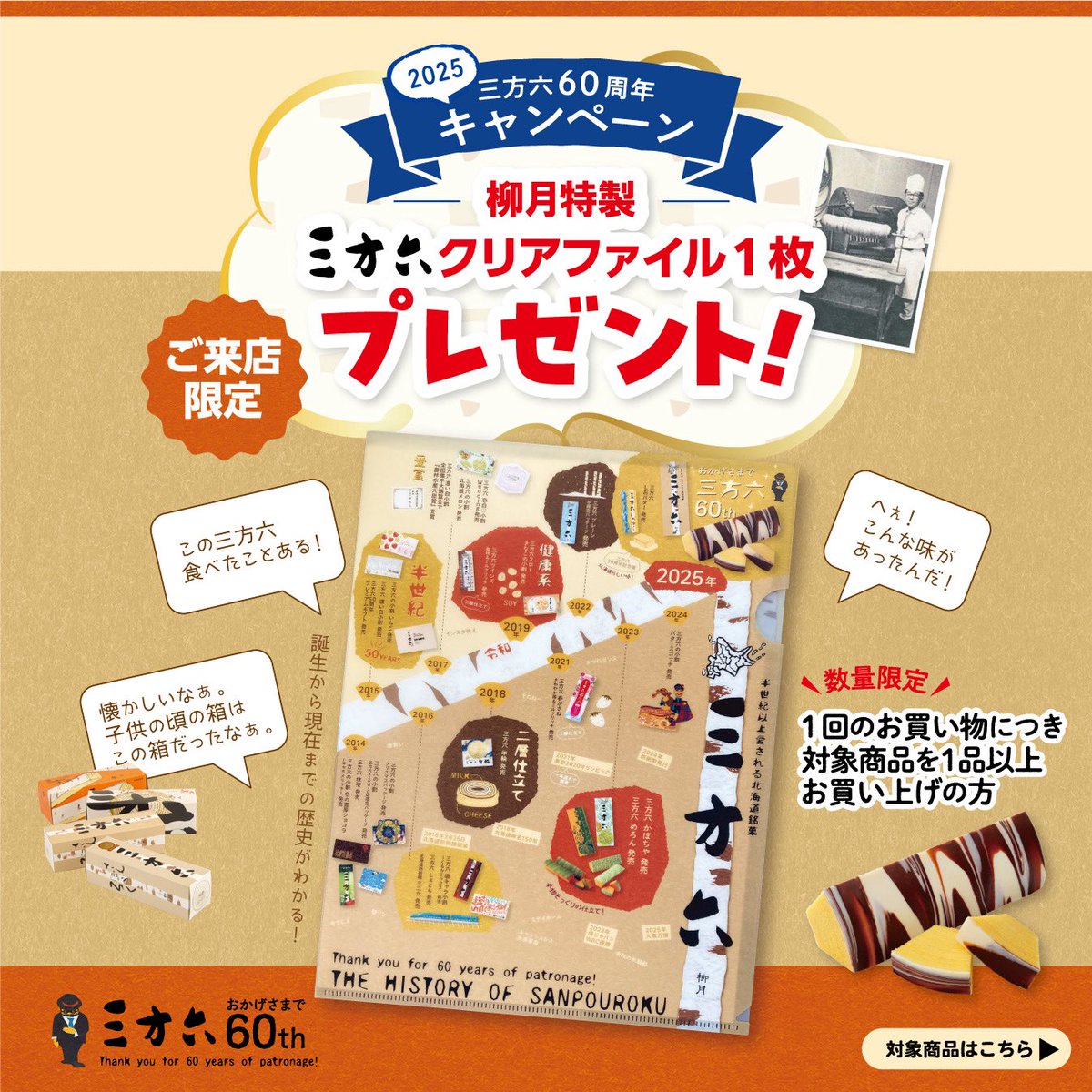 ご愛顧ありがとうございます😊 #三方六 60周年 ＼ 何世代にも愛され