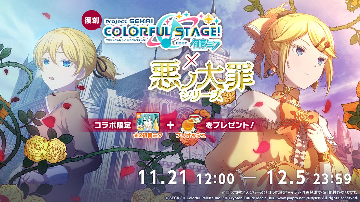 🌹プロセカ×悪ノ大罪シリーズ コラボ記念ログインキャンペーン復刻開催