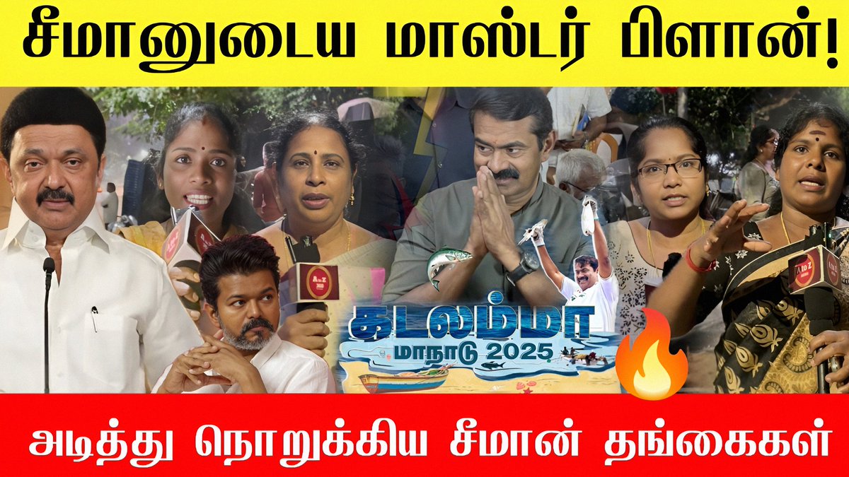 AtoZ360's tweet photo. Video link: https://t.co/2N4jaw0BVS

🔴கடல் மாநாடு ஏன்?எதற்கு? சீமானுடைய மாஸ்டர் பிளான் | Seeman ocean conclave 2025 🔥| Seeman latest news
#Seeman
#கடலம்மா_மாநாடு2025 #NTK_OceanConclave2025 https://t.co/1lNlR6lLnT