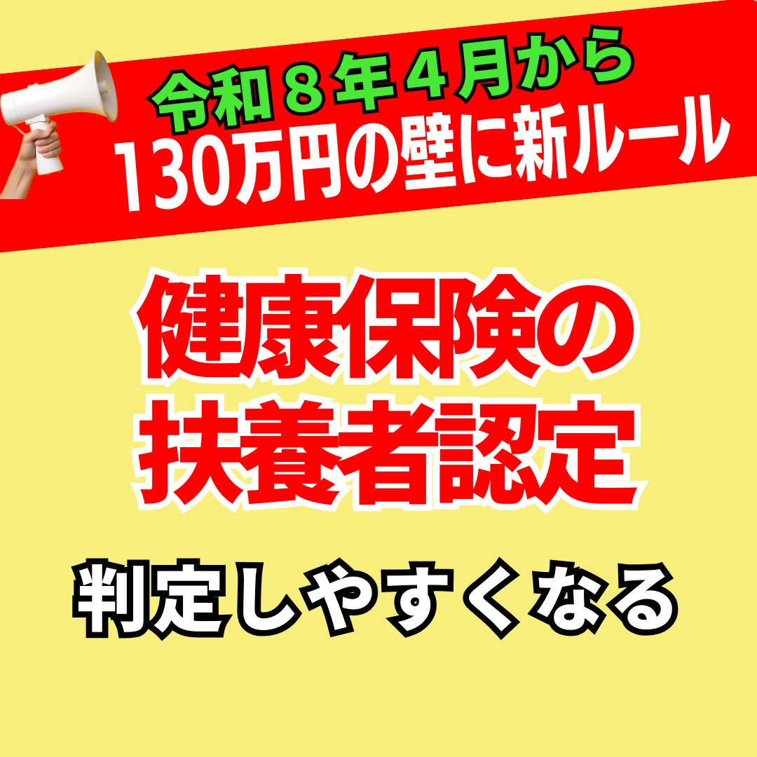 sharousiminami's tweet photo. 【要約】2026年4月～被扶養者認定が変わる！
「労働契約ベース」に大きく変更

① なぜ変更された？
これまでの扶養認定は「過去・現在の収入実績」「今後の見込み」などを総合判断していたため、

● 判断がまちまち
● 事業主側の“就業調整���が発生
● 労働者側も「働きすぎると扶養を外れるかも」と不安
といった課題があった。

そこで国は “予見可能性の高い仕組み” にするため、扶養判定の基準を 「労働契約書の年収見込み」中心にすると決定。

② 新ルールのポイント（2026年4月〜適用）
労働契約書・労働条件通知書に記載された
● 時給
● 労働時間
● 労働日数
を基に計算した 年間収入の見込額が130万円未満 なら扶養に認定。
※60歳以上・障害者は180万円、19〜22歳は150万円。

③ 時間外労働（残業）の扱い
・契約に残業の明確な規定がない場合
→ 扶養判定の年間収入に含めない。
・扶養認定後、実際には残業が発生していた場合
→ 当年度は「一時的な変動」とみなし扶養は維持。

④ 労働契約書がない場合
従来どおり
● 源泉徴収票
● 課税（非課税）証明書
などにより収入を確認。

⑤ 給与以外の収入がある場合
年金収入・事業収入がある場合は、従来ルールと同じく「実収入」で判定。

⑥ 扶養認定後のチェック（年1回以上）
翌年度以降、保険者（協会けんぽ・健保組合）は
● 労働契約書
● 収入証明
により扶養要件を満たすかを確認。
※臨時的な収入で130万円を超えていても、社会通念上妥当なら取り消し不要。

⑦ 悪意ある“契約書の低い賃金設定”への対応
実際の収入が大きく乖離し、契約書の賃金が不当に低いと判断される場合は扶養取り消しも可能。

⑧ 適用開始日
● 認定日が 2026年4月1日以降 → 新ルール
● それ以前に遡って認定する場合 → 従来ルール

参考資料はリプに貼ってます。