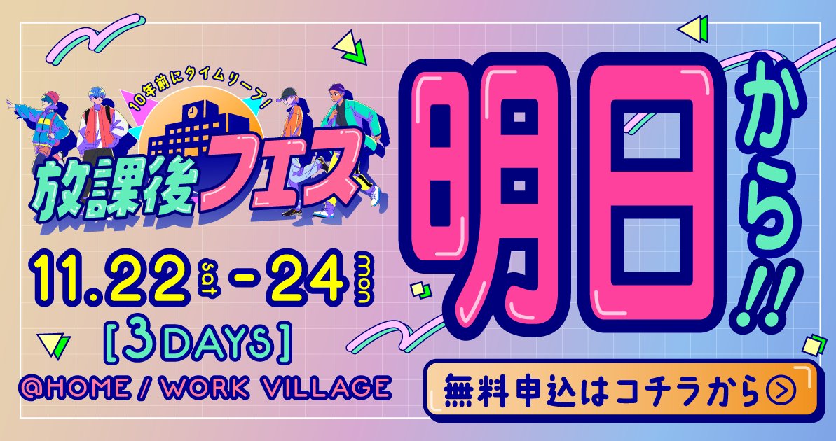 YOUTRUSTinc's tweet image. ／
いよいよ明日開催！
放課後フェス🏫✨
＼

11/22〜24の三連休、池尻大橋の廃校に
“放課後の学校”がよみがえります🚀

📸 特別展示 あの現象に名前を展 -青春編-
🥐 焼きそばパン×紙パックドリンクの 購買エモ飯
🏀 気軽に遊べる 部活ブース（バスケ・サッカー・野球 ほか）
🧑‍🏫…