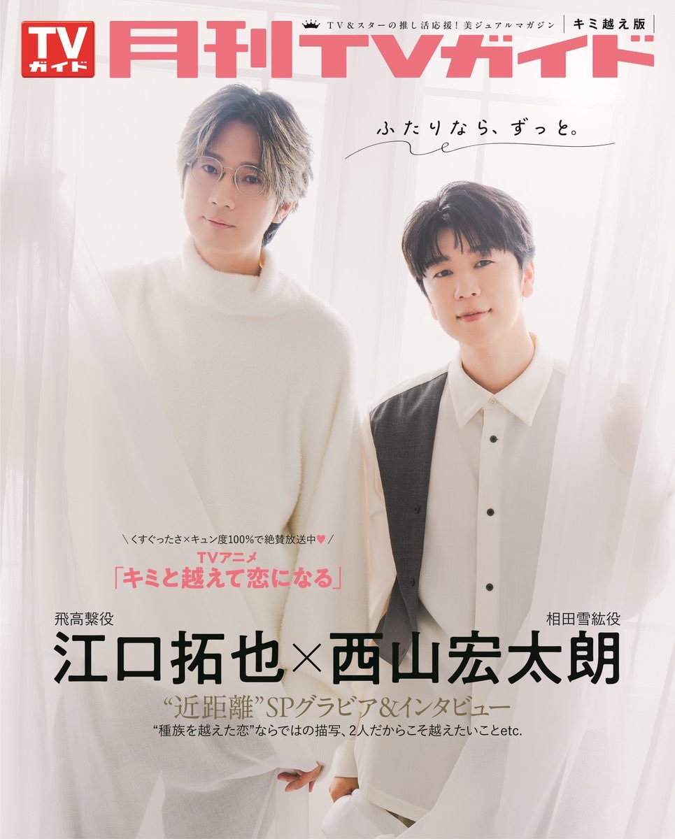GEKKAN_TVGUIDE's tweet image. ／
#月刊TVガイド 1月号は
本日発売💐
＼

巻頭グラビアは
「#光一＆シゲのSHOWマン!!」🌹📗
 #堂本光一 ＆ #加藤シゲアキ
@SHOWMAN_ex5ch
 
バックカバー＆SPグラビアには
 TVアニメ「#キミと越えて恋になる」
#江口拓也 ＆ #西山宏太朗
 
ご購入は🛒
amzn.asia/d/dVXjAE2

⬇️全ラインナップは⬇️