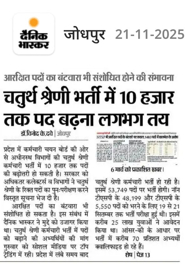 चतुर्थ श्रेणी कर्मचारी भर्ती में 10 हजार तक पद बढ़ना लगभग तय, इसके साथ ही आरक्षित पदों  का नए सिरे से बंटवारा भी संभव। अगले माह तक खुशखबरी मिल सकती है।
<a href="/Radhemahwa/">Radhe Meena</a> 

#चतुर्थ_श्रेणी_पद_70000_करो