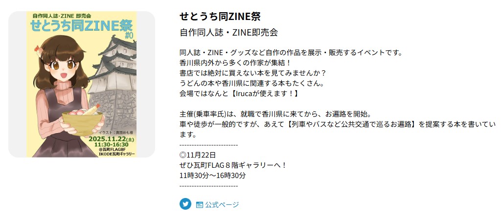 bikoh0878636966's tweet image. #企業公式つぶやき部 
香川人を通じての縁は、不思議と繋がる
何度思ったことか🥳

が、今回これまで以上
初の試み／せとうち同ZINE祭を掲載したい直感
↓
主催者さんは、相互フォローしていた方
↓
掲載承諾の連絡時、チラシを美巧社に発注していますと
↓
《Webサイト掲載前》営業に呼ばれて初挨拶