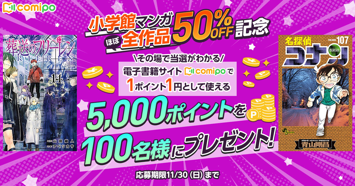app_comipo's tweet image. /／
 小学館マンガほぼ全作品50％OFF記念！
 ｢comipo｣で使える5,000ポイントをプレゼント🎁
\＼

マンガ大量GETのチャンス！
フォロー＆リポストキャンペーン開催中🎊

✅参加方法
① @app_comipo をフォロー
②本投稿をリポスト
③キャンペーンバナーから当落を確認する👉comipo.app