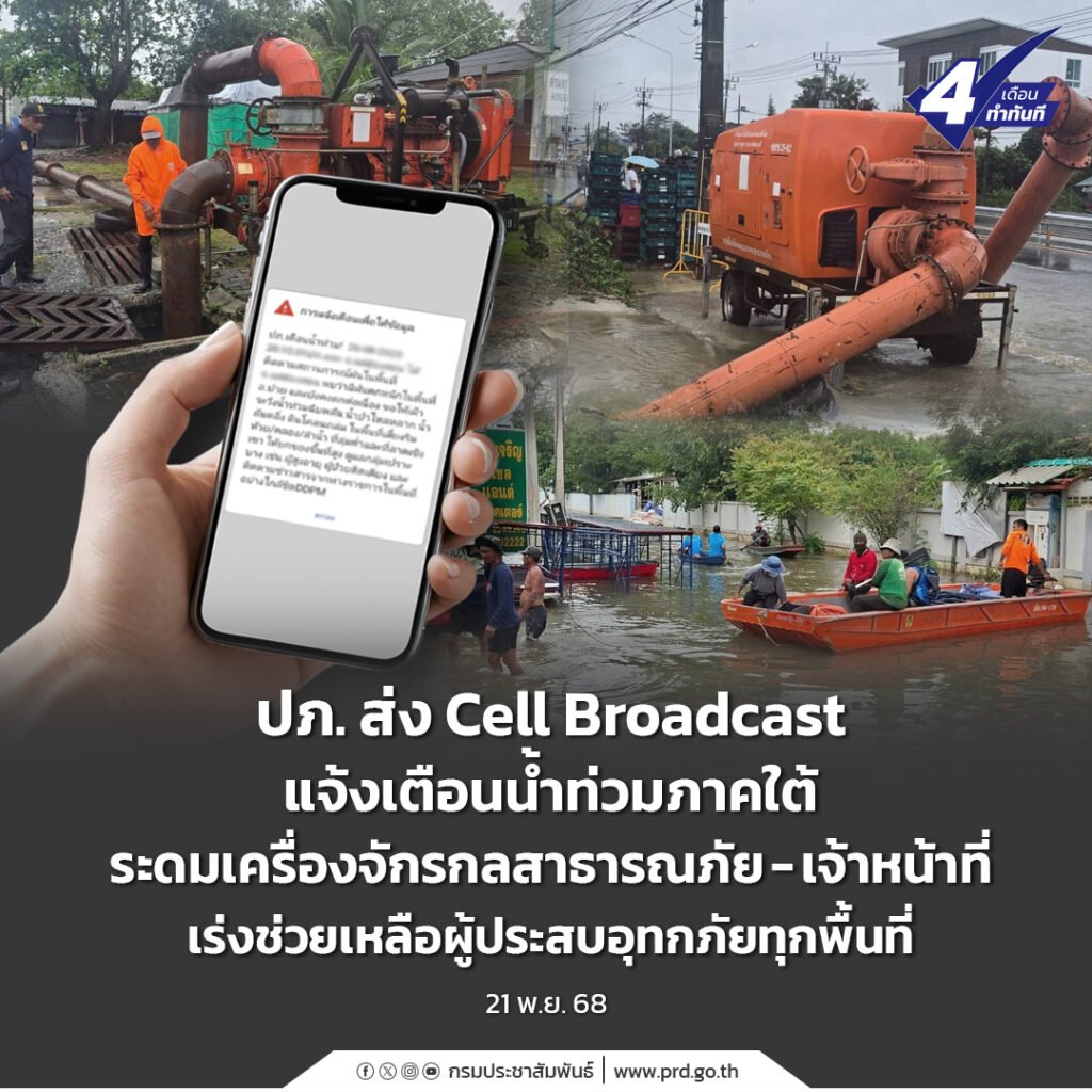 realnewsthai's tweet image. ปภ. ส่ง Cell Broadcast แจ้งเตือนน้ำท่วมภาคใต้ ระดมเครื่องจักรกลสาธารณภัย-เจ้าหน้าที่ เร่งช่วยเหลือผู้ประสบอุทกภัยทุกพื้นที่

อ่านข้อมูลเพิ่มเติม :
realnewsthailand.net/article/47161/

#ข่าวจริงประเทศไทย #CellBroadcast #น้ำท่วม #ปภ #ภาคใต้