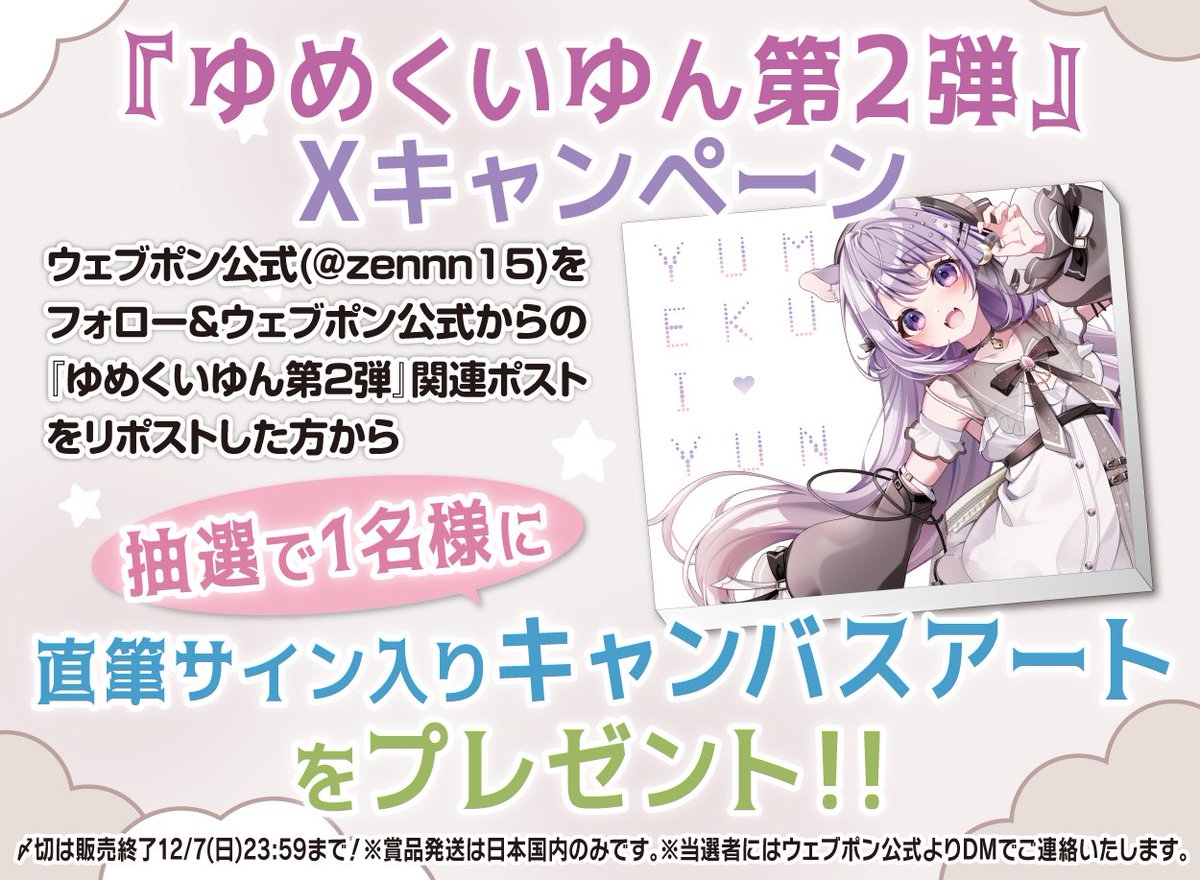 ゆゆこ ウェブポン 直筆サイン入りブロマイド ゆめくいゆんウェブポン アクキーほしい〜！って思いながら引いたら