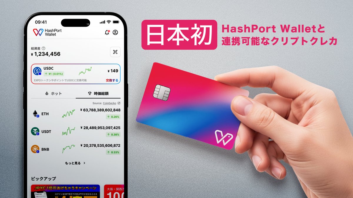 日本初！クリプトクレジットカード「HashPortカード」本日スタート🎊✨

✔ JPYCで決済
✔ JPYCで還元（0.3%）
✔ HashPort Walletと連携
✔ 2026年にはガスレス自動引き落としにも対応予定

デジタル資産をもっと身近に。
新しい決済体験を、ぜひお試しください。

🔗 詳細はこちら