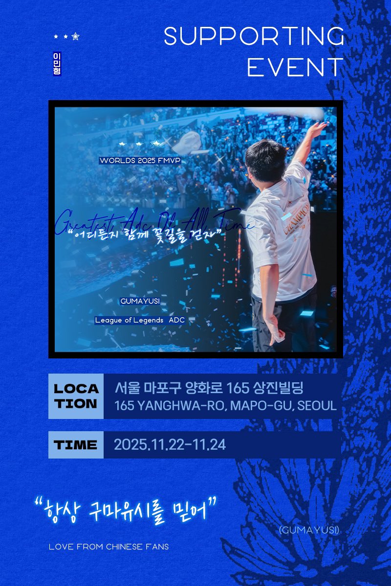 🎊🏆원딜로서 경기를 지배하고 월즈 쓰리핏으로 모든 기대에 부응했습니다！
S15 월즈 챔피언과 파엠 구마유시 선수의 전속 응원 이벤트가 11월 22일에 진행됩니다. 많은 기대 부탁드립니다！
언제 어디서나 구마유시 선수를 응원하겠습니다❣️

#구마유시 #GUMAYUSI #이민형