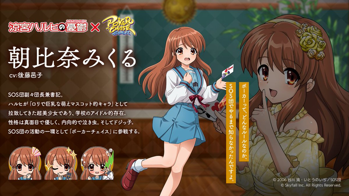 📢#ポカチェ涼宮ハルヒの憂鬱コラボ キャラクター紹介】 『朝比奈