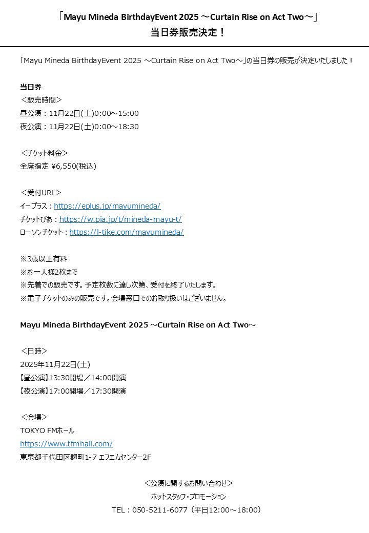 damayu_staff's tweet image. 明日11/22(土)開催 #峯田茉優 BDイベントの当日券販売決定👏

当日券販売時間:
昼公演：11/22(土)0:00〜15:00
夜公演：11/22(土)0:00〜18:30
 
受付URL:
イープラス：eplus.jp/mayumineda/
チケットぴあ：w.pia.jp/t/mineda-mayu-…
ローソンチケット：l-tike.com/mayumineda

詳細はこちら💁‍♀️
