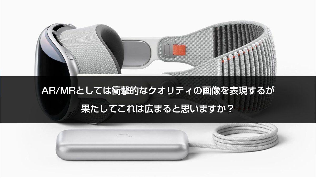 yakumo's tweet image. 11月28日にARを話題としたセミナーをします。
ARの旗手といえる一つがApple Vision Pro。
では市場で広まると思います？
広がる・広がらないの考えられる想定を当日お伝えします。（当日スライドより）

↓ぜひご参加。
「Web表現の新時代 ― クリエイターが向き合うAR/MR/VR」
cssnite.doorkeeper.jp/events/191524