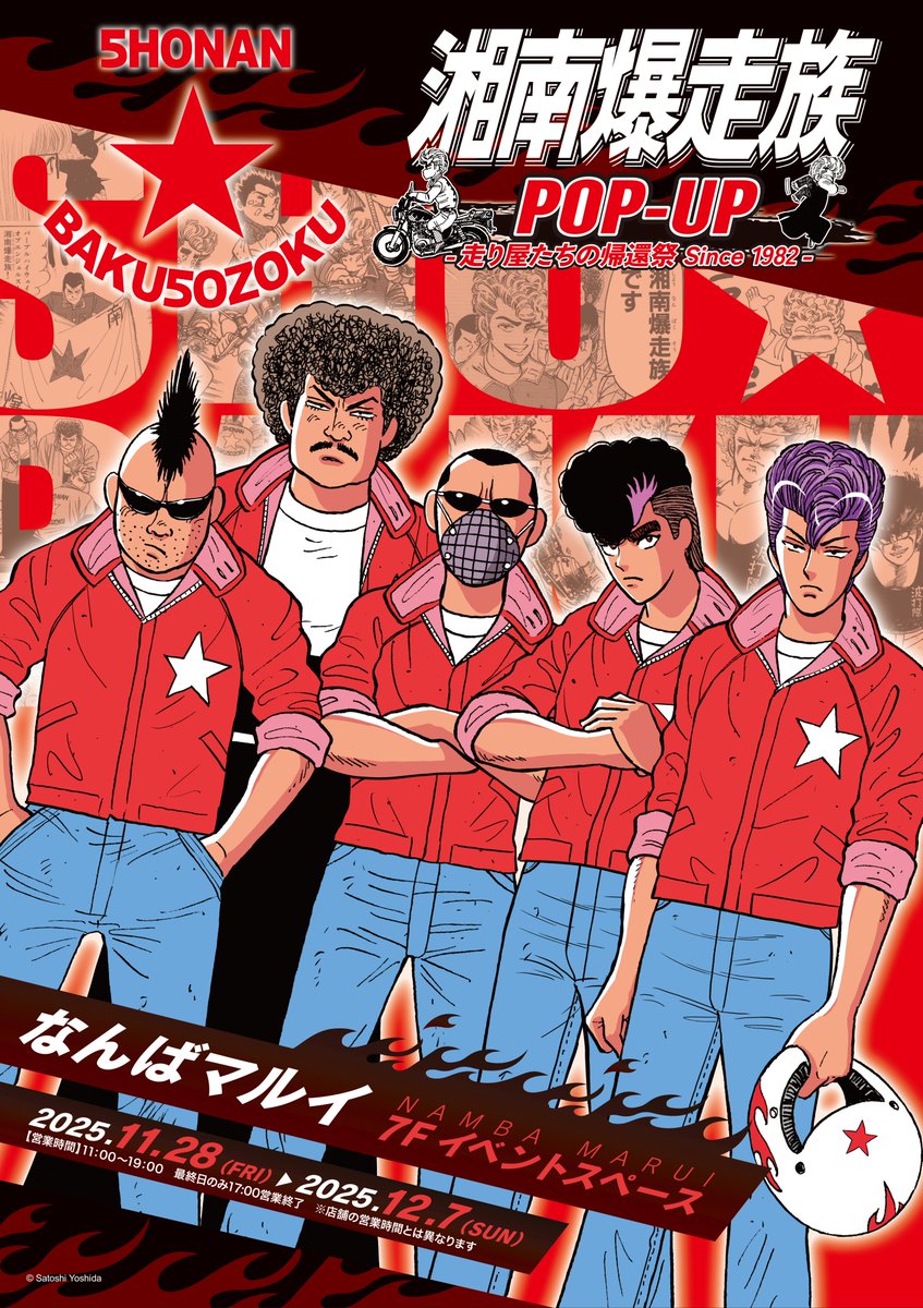 湘南爆走族 POP-UP -走り屋たちの帰還祭 Since 1982-」大阪会場は来週