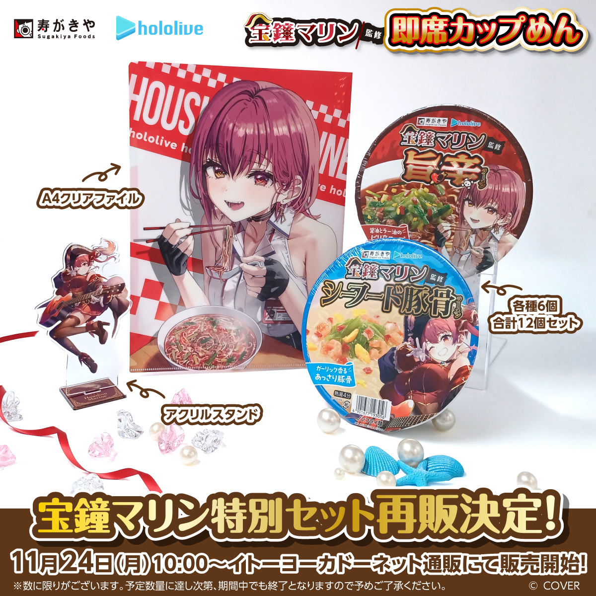 宝鐘マリン特別セット スガキヤラーメンコラボ アクリルスタンド