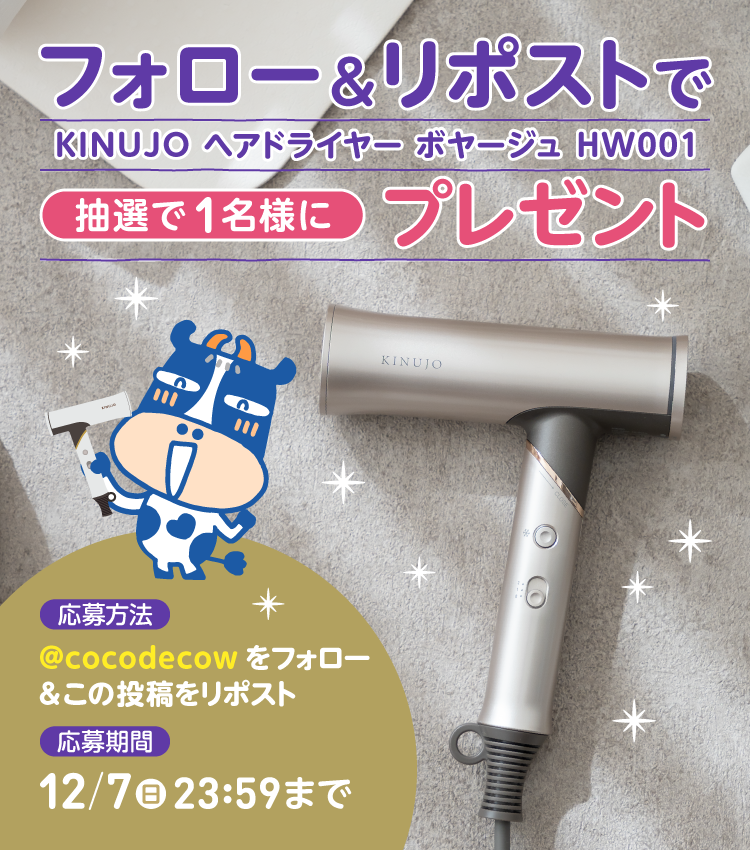 cocodecow's tweet photo. 🐮＜フォロー＆リポストで応募完了！

抽選でKINUJOヘアドライヤーが
当たるキャンペーン中🎁🌟

参加方法は簡単:
1. @cocodecow をフォロー
2. この投稿をリポスト
応募期間 12/7まで

絹つや髪を目指したい人🙋‍♀️🙋🙋‍♂️
どしどし応募してねー💫 https://t.co/Yyal5gFCSi