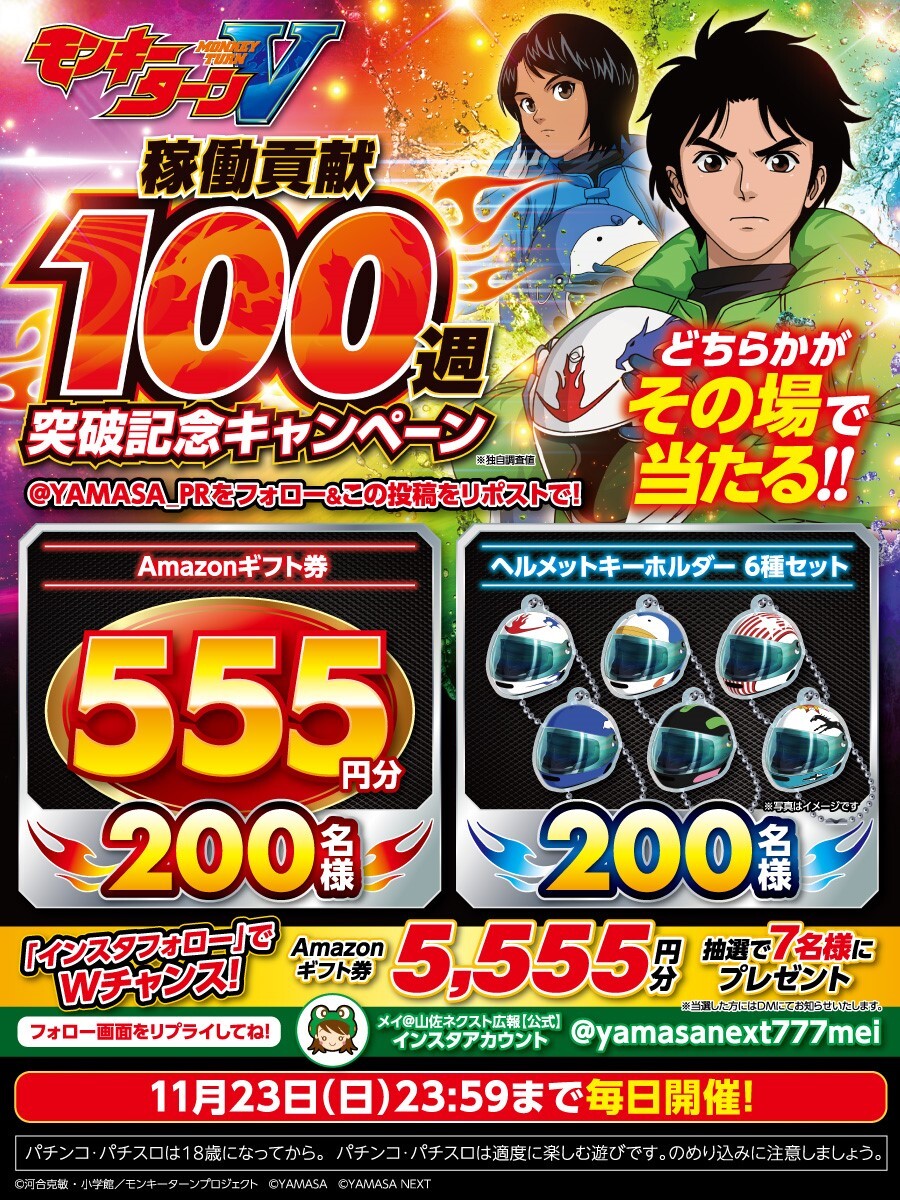 YAMASA_PR's tweet image. スマスロモンキーターンV🚤
稼働貢献100週突破記念キャンペーン🎉
[5⃣日目]

11/23まで毎日開催🫡
「Amazonギフト券555円分」or「ヘルメットキーホルダー6種セット」が合計400名様にその場で当たる🎯

▼応募方法
➀@YAMASA_PR をフォロー
➁この投稿を🔃
➂present.social-camp.com/YAMASA_PR/5889… で結果をチェック…