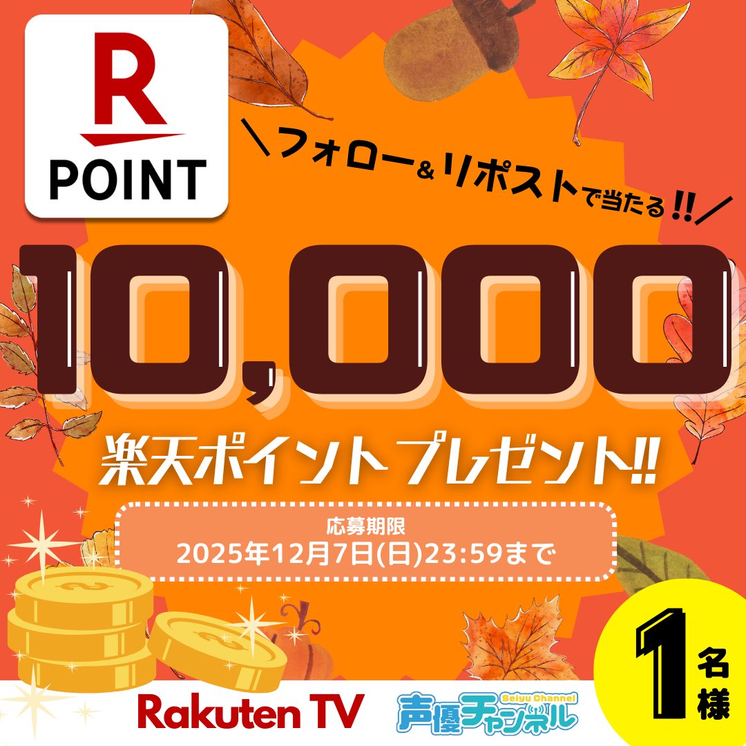 rakuten_seiyuch's tweet image. ／
🌰声優チャンネル11月キャンペーン
🎁#楽天ポイント 1️⃣万ポイントプレゼント！
＼

🎯応募方法
1️⃣@rakuten_seiyuch をフォロー
2️⃣この投稿をリポスト🔁
※注意事項:tv.rakuten.co.jp/static/cpn/twi…

📺声優番組ほか見放題「声優チャンネル」！
tv.rakuten.co.jp/content/257025…

#プレゼント #キャンペーン #懸賞