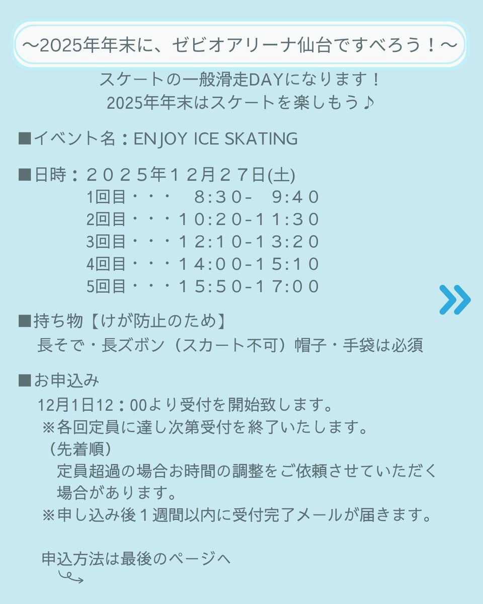 XebioArena's tweet image. ／
ENJOY ICE SKATING 2025 WINTER開催のお知らせ
＼
～2025年年末に、ゼビオアリーナ仙台ですべろう！～
＃スケート一般滑走DAY 
年末は ＃アイススケート を楽しもう♪
日程：2025年12月27日(土)※予約制

詳細はHPお知らせをご覧ください
xebioarena.com

＃ゼビオアリーナ ＃一般開放