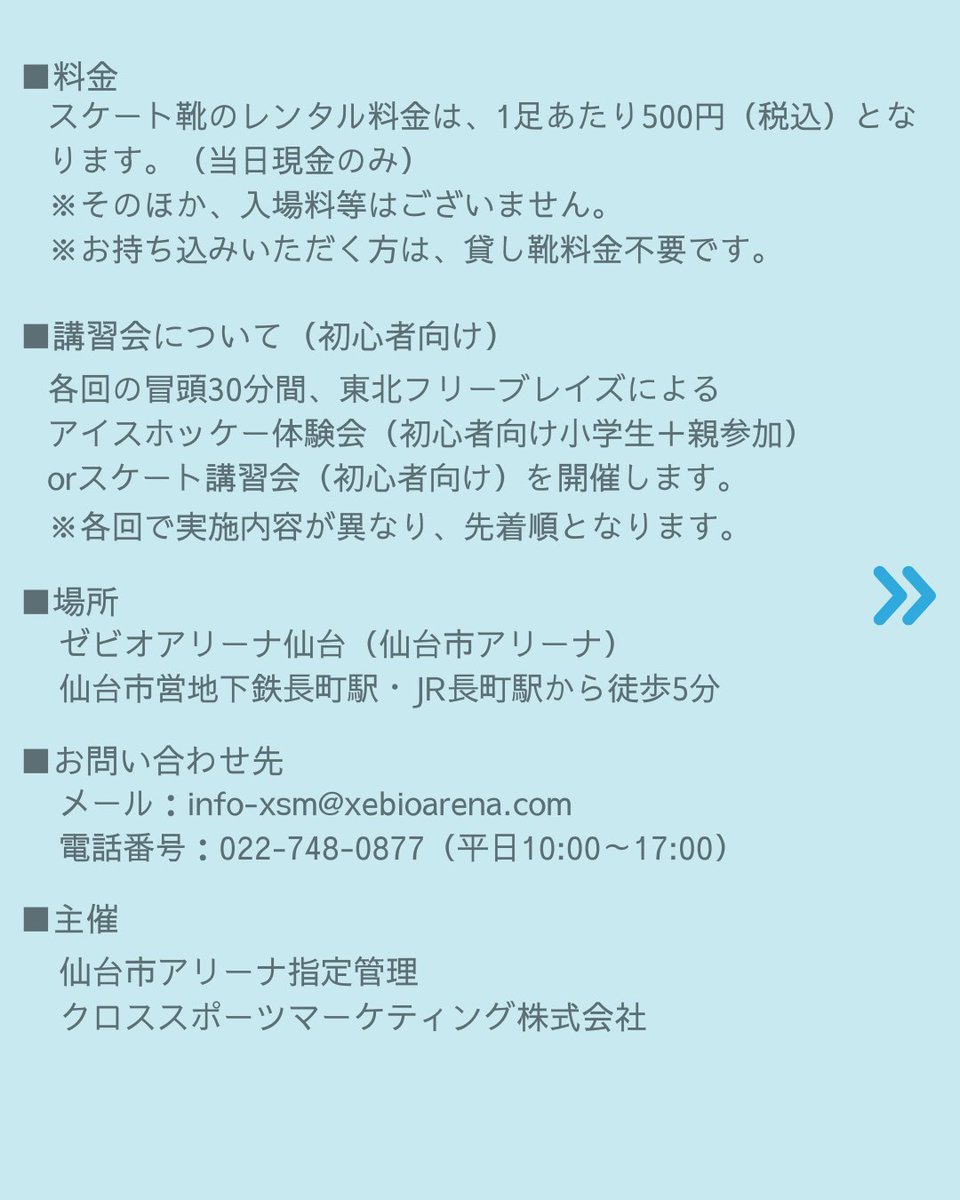 XebioArena's tweet image. ／
ENJOY ICE SKATING 2025 WINTER開催のお知らせ
＼
～2025年年末に、ゼビオアリーナ仙台ですべろう！～
＃スケート一般滑走DAY 
年末は ＃アイススケート を楽しもう♪
日程：2025年12月27日(土)※予約制

詳細はHPお知らせをご覧ください
xebioarena.com

＃ゼビオアリーナ ＃一般開放