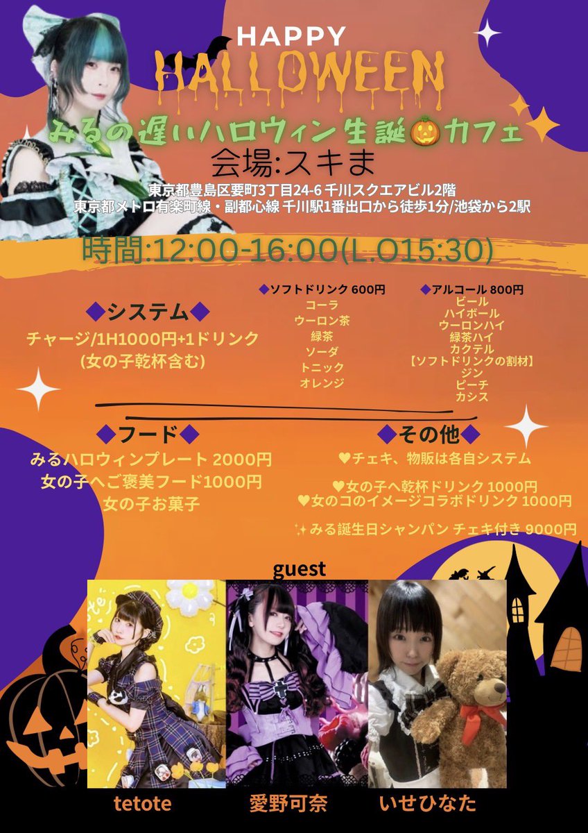 miruka142's tweet photo. 2025.11.23（日）
みるの遅いハロウィン生誕🎃カフェ
時間:12:00-16:00（L.O15:30）
会場スキま
住所：〒171-0043　東京都豊島区要町3-24-6　千川スクエアビル２F
最寄り駅：東京メトロ有楽町線・副都心線「千川」駅１番出口より徒歩１分（池袋駅より2駅）
https://t.co/0MVfXjkUDs https://t.co/glmTxKWK0U