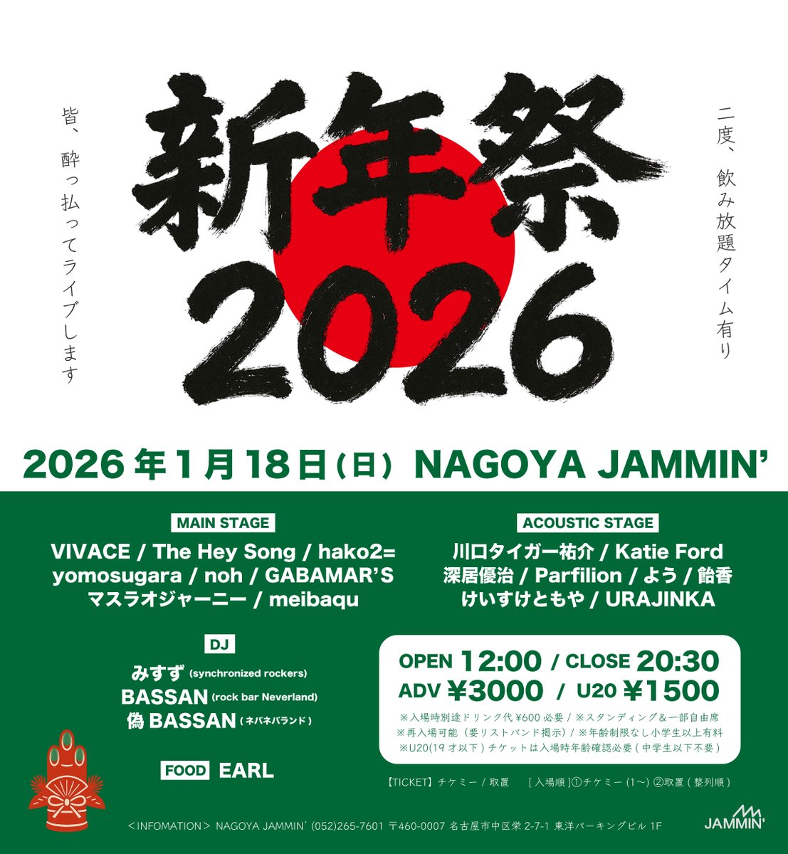 🆕新規公演🆕

1/18(日)
「新年祭2026」
〜みんな酔っ払ってライブします〜

MAIN STAGEとACOUSTIC STAGEとDJ、更にFOOD出店でジャミン的新年会を開催🎍
開場中と中盤に飲み放題タイムも有り⁉️🍻

チケミーにて11/23(日)10:00〜発売開始✨
ticketme.io/event/group/47…