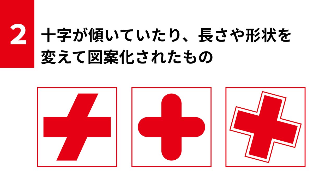 JRCS_PR's tweet image. ◤￣￣￣￣￣￣￣￣￣￣￣
 あなたは知っていますか？
 #赤十字マーク のルール
＿＿＿＿＿＿＿＿＿＿＿◢

赤十字マークの使用は、法律などで
定められていますが、
赤十字マークに色や形が似ているもの
も使用が制限されています。

今回は、どのようなマークが類似に
あたるのか、解説します📝…