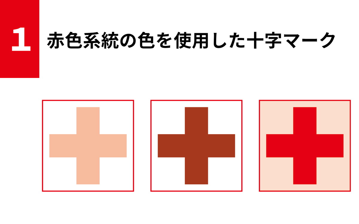 JRCS_PR's tweet image. ◤￣￣￣￣￣￣￣￣￣￣￣
 あなたは知っていますか？
 #赤十字マーク のルール
＿＿＿＿＿＿＿＿＿＿＿◢

赤十字マークの使用は、法律などで
定められていますが、
赤十字マークに色や形が似ているもの
も使用が制限されています。

今回は、どのようなマークが類似に
あたるのか、解説します📝…