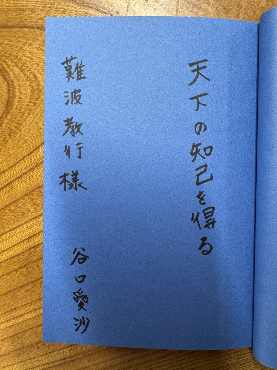 『浅原才市翁を語る』【令和新版】（寺本慧達著、京都月出版）
本書の解説と「令和新版にあたって」を執筆された教学研究所の谷口愛沙さんから頂きました。（一筆書いて頂きました！）
amazon.co.jp/dp/4902938073
