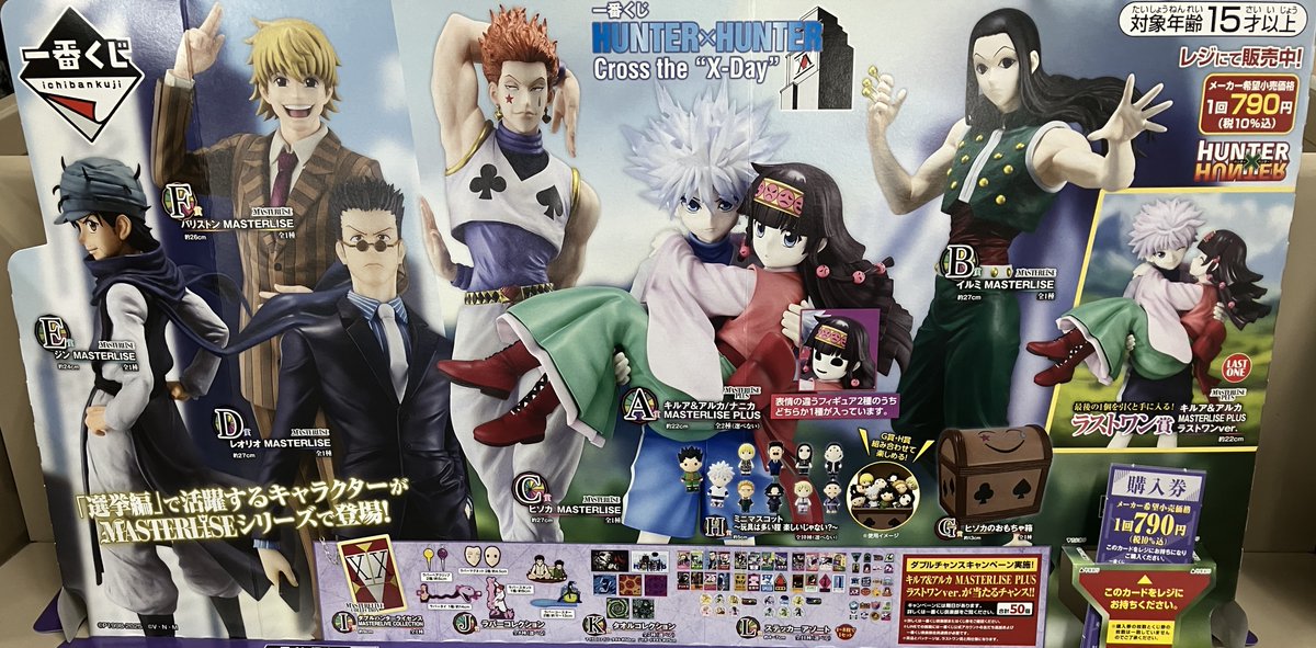 一番くじ　HUNTER×HUNTER 6体セット 本日発売> 【くじ販売】 本日11/22(土)、 一番くじ「HUNTER×HUNTER