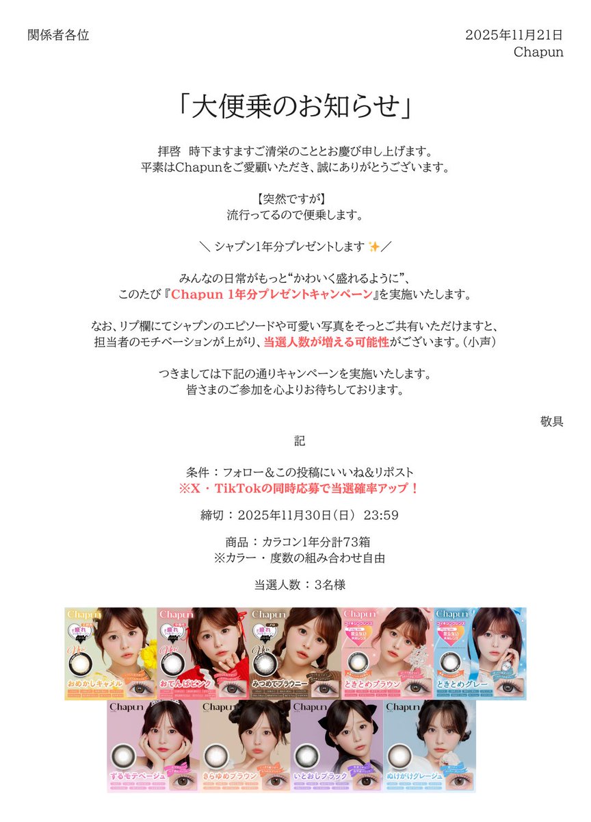 chapun_official's tweet image. Chapun（シャプン）のカラコン １年分あげます