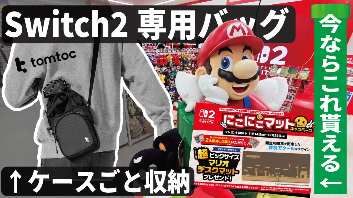 TVKENICHI04's tweet image. 最新動画アップしました！
今回TGSでも展示されていたSwitch2をケースごと収納できるTOMTOCのカバン(G50)の紹介とエディオンに行ったら超ビックなマリオデスクマットが貰えるキャンペーンがあったのでゲットした動画です！動画はコチラから↓
youtu.be/Zl5oVroprxU
#TOMTOC　#エディオン