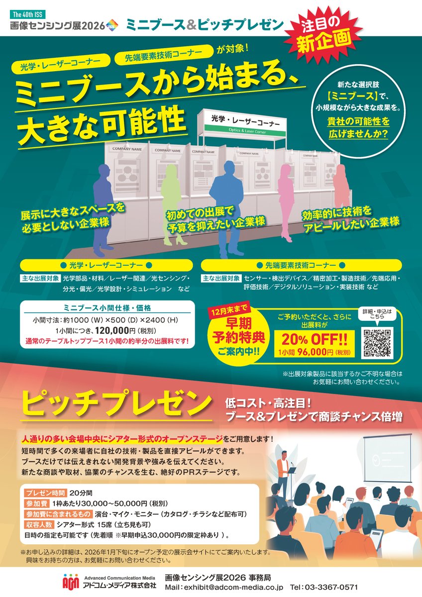 adcommedia's tweet photo. そうそう，チラシも使ってと
展示会事業部の部長から言われてました🧑

✅「ミニブース」は
「光学・レーザー」「先端要素技術」分野で
約半額で出展🆗
年内のお申込みなら税別9万6000円！

✅ピッチプレゼンはオープンステージで
20分プレゼンできるよ

という感じかな✨

詳しくは画像にて🙇 https://t.co/PPhvaEm78n