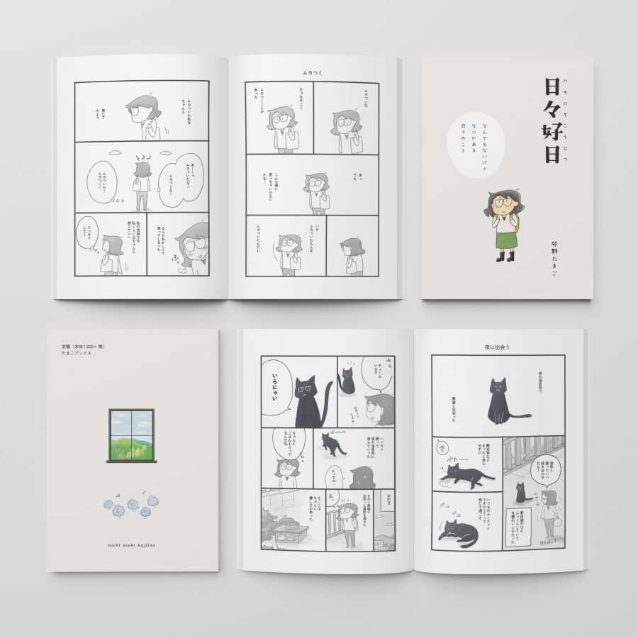 chaco_web's tweet photo. 卯野たまごさん(@uno_tamago)の新刊コミックエッセイ「日々好日」の装丁デザインを担当させていただきました。
ほっこりとする中にも新しい気づきがあったり、笑いがあったり。ちょっと心がキュッとなる話もあったり。
1冊で大満足な作品です。

【装丁デザインのこだわり】
1. ベースカラーと素材感
このエッセイが持つ多様な感情と日常の奥行きを表現するため、ベースには淡いグレーを採用しました。この感情的に中立な色が本の内容とも合い、卯野さんのイラストの温かい色彩を際立たせます。 また、紙も手���りや風合いの感じられるものを選び、装飾を最小限に抑えることで、主役であるイラストの存在感を引き立てました。

2. フォント選定とコントラスト
タイトルフォントは、可愛らしい雰囲気と「きちんと感」を両立できる明朝体ベースの太字を選定。ルビ（振り仮名）の視認性を高めるため、タイトルとの太さのコントラストを考慮しました。サブタイトルには、作品の可愛らしさに合う手書きフォントを使用しています。

3. レイアウトと視線誘導
パッと見た時にサブタイトルへ自然と視線が向かうよう、余白を活かした配置にしています。

表紙デザインは、卯野さんからいただいたイメージを元に、編集の宮島さん (@miyajimai517) を含めた三人で細部まで相談しながら作り上げました。裏表紙もとっても可愛い仕上がりです！

11/23（日）に文学��リマにて販売いたします。
是非、会場で手に取っていただけると嬉しいです。