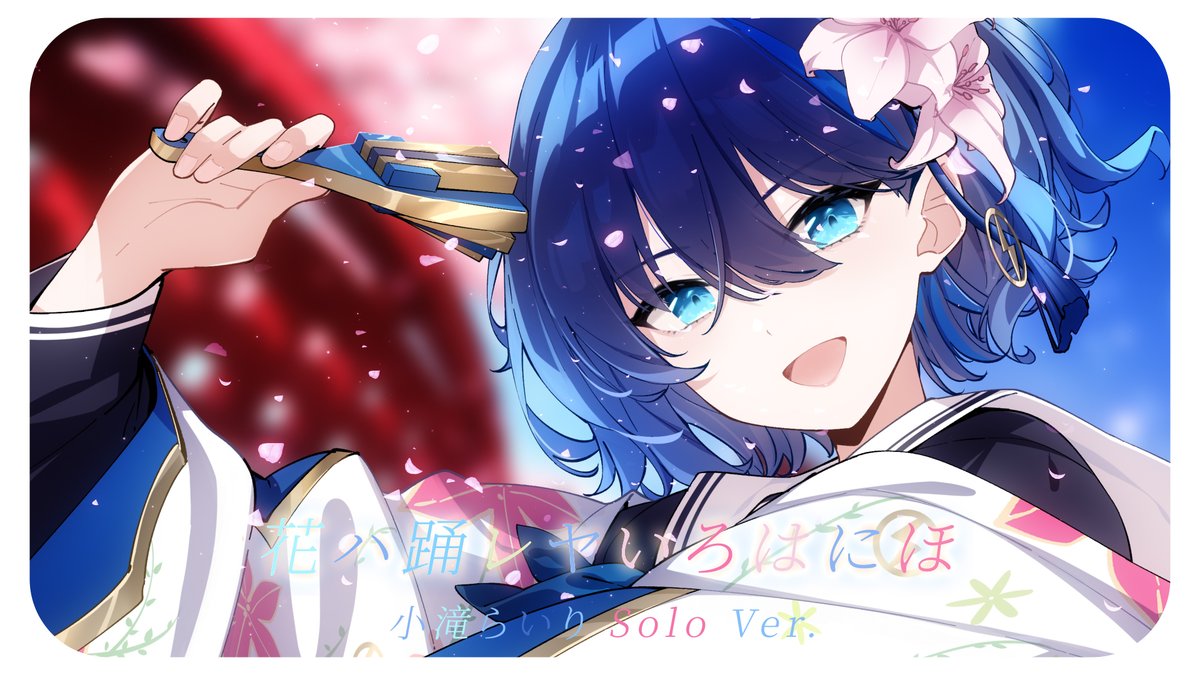 ⚡歌ってみた公開⚡

花ハ踊レヤいろはにほ / covered by 小滝らいり
FULL→youtu.be/pmlddJLtm2g

2.5周年の今日、記念日にソロver.公開🎤
いっぱい聴いてね⚡⏳