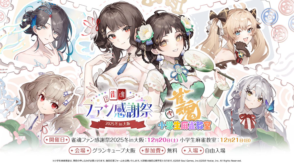 雀魂ファン感謝祭2025冬 in 大阪】 参加無料、グランキューブ大阪にて