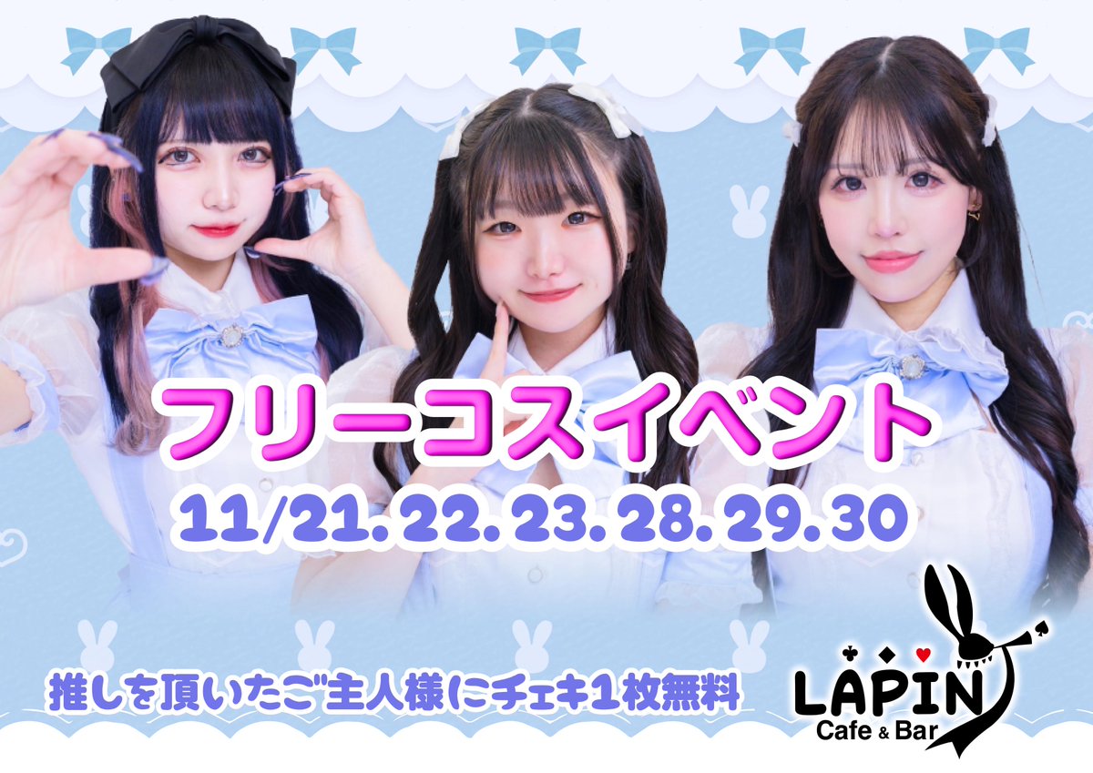 本日はフリーコスイベント👗💞 推しを頂いたご主人様にはチェキを1枚