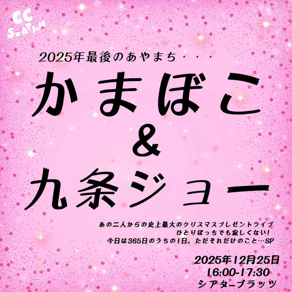 cc__station's tweet photo. 【予約受付中】
12月25日
@シアターブラッツ　
2025年最後のあやまち「かまぼこ&amp;九条ジョー」

出演
かまぼこ体育館
九条ジョー

MC野澤輸出

ゲスト
ウエストランド河本
『マツモト』（売人）
ミネ
世界の中心は野中
タワーひさだ
🆕橋本知也
🆕ガシヒ
他

https://t.co/PEQ5qvDZck https://t.co/CJrFxtT8tr