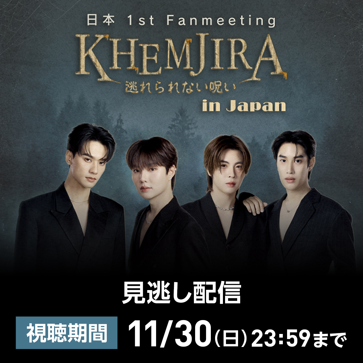🕯️日本1st Fanmeeting KHEMJIRA in JAPAN
🔁楽天TVで見逃し配信中！
・視聴チケット販売：11/28まで
・視聴：11/30まで繰り返し🆗

🎫各3,500円(税込)
☀️1回目
live.tv.rakuten.co.jp/content/522923…

🌙2回目
live.tv.rakuten.co.jp/content/522924…

#KhemjiraTheSeries <a href="/harit_keng/">Harit_keng (DuckMan 🦆)</a> <a href="/nampingnapat/">Namping</a> <a href="/TLE_mtm/">TLE.MTM</a> <a href="/firstone_wnk/">FirstOne</a>