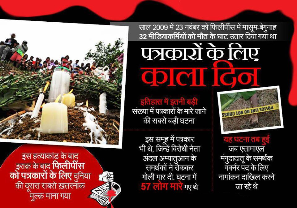 vskgujarat's tweet image. 23 नवम्बर 2009 में फिलीपींस में 32 मीडियाकर्मियों को मौत के घाट उतार दिया गया था। विश्व में एक साथ इतने पत्रकारों का मारा जाना इसे मामले में सबसे बड़ी घटना थी। पत्रकारों की हत्या के बाद फिलीपींस को दुनिया का सबसे खतरनाक देश घोषित किया गया जहां पत्रकारों को सबसे ज्यादा खतरा है।