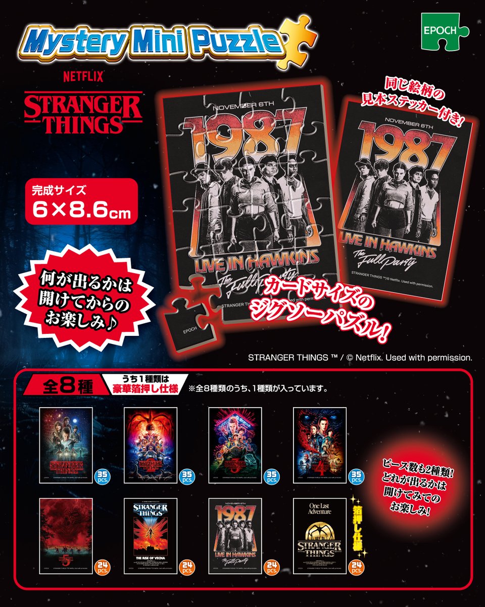 人気のNetflixシリーズ「ストレンジャー・シングス 未知の世界」の