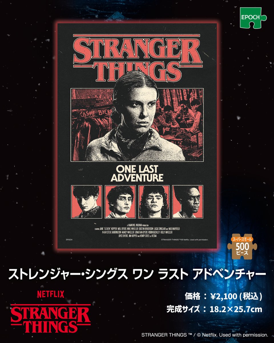人気のNetflixシリーズ「ストレンジャー・シングス 未知の世界」の