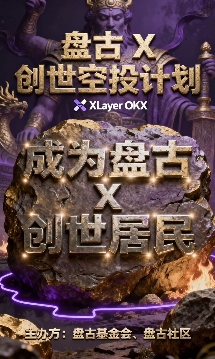 XFist_Fund's tweet image. 🔥Pangu X Genesis Airdrop Plan🔥

· Event Name: &quot;Become a Genesis Resident of Pangu X&quot;

Follow PanGu Xfist&apos;s official Twitter @XFist_Fund, like, comment, and retweet a designated post while tagging 3 friends. Leave an XLayer chain address in your comment to receive one airdrop…