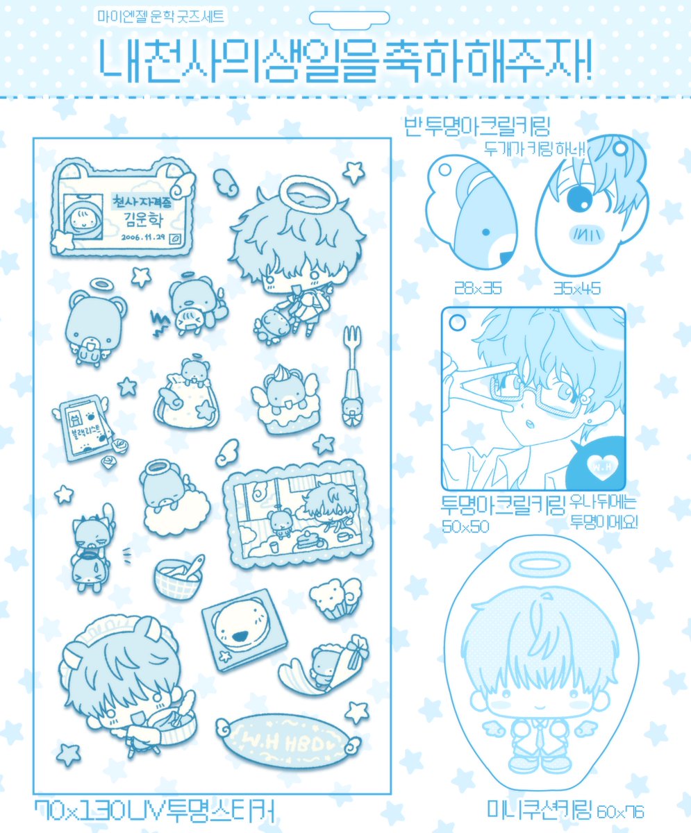 #RT
안녕하세요
곧 다가오는 운학 생일을 맞이하여 개인적으로 제작한 굿즈 세트를 알티 추첨 1분께 보내드리려 합니다!

꒰ა uv 스티커 1매, 쿠션키링 1종, 아크릴 키링 2종 ໒꒱

생일 전날인 11월 28일에 추첨하겠습니다! 
감사합니다 mU_Um