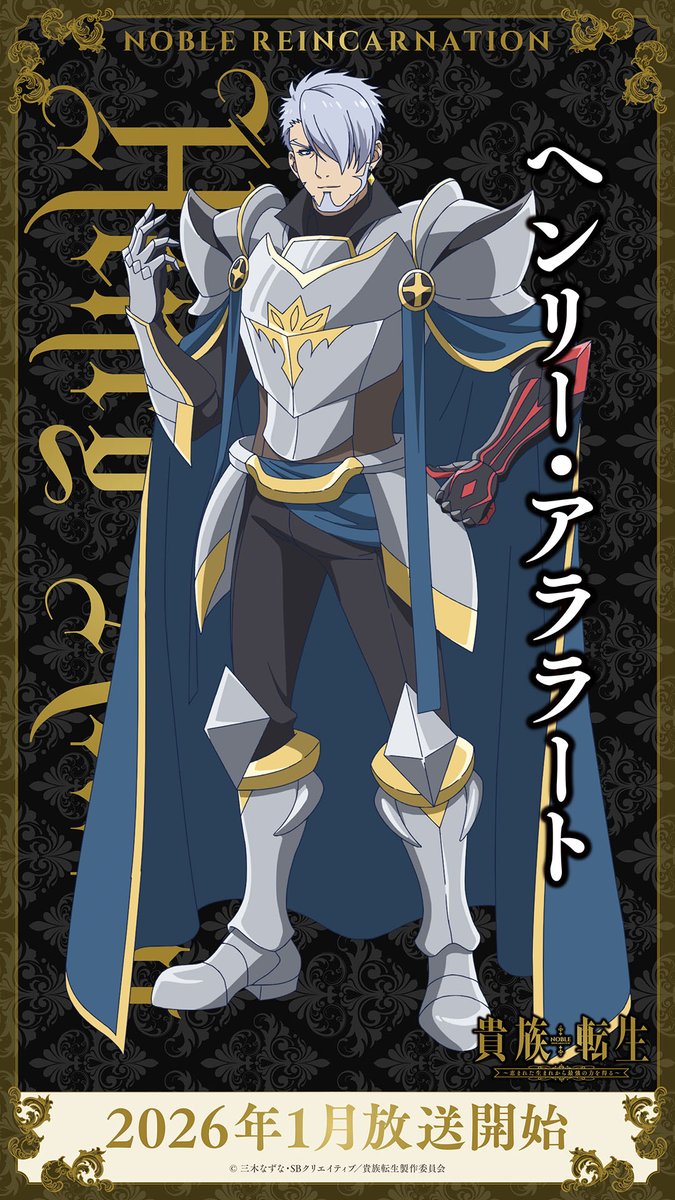 👑キャラクター紹介👑 ヘンリー・アララート CV #小野大輔 第四親王